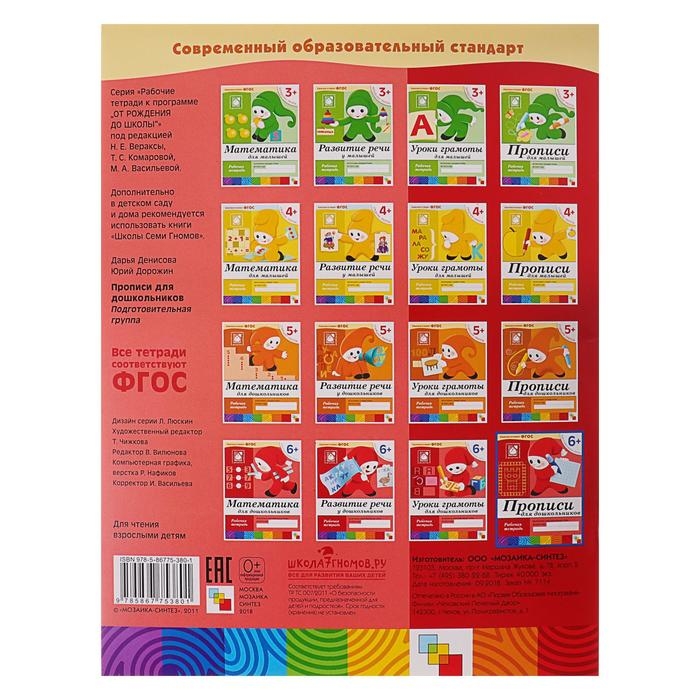 Рабочая тетрадь &laquo;Прописи для дошкольников&raquo;, подготовительная группа, Денисова Д., Дорожин Ю.
