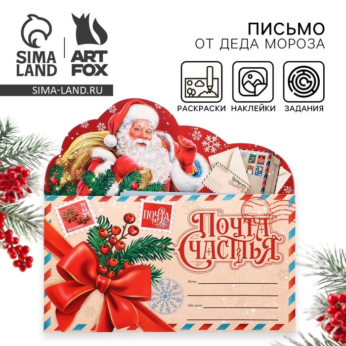 Письмо Деду Морозу &laquo;Новый год: Почта Счастья&raquo; с наклейками, раскраски 3 листа
