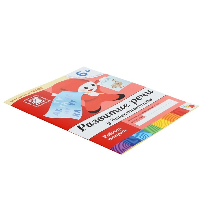 Рабочая тетрадь &laquo;Развитие речи у дошкольников&raquo;, подготовительная группа, Денисова Д., Дорожин Ю.