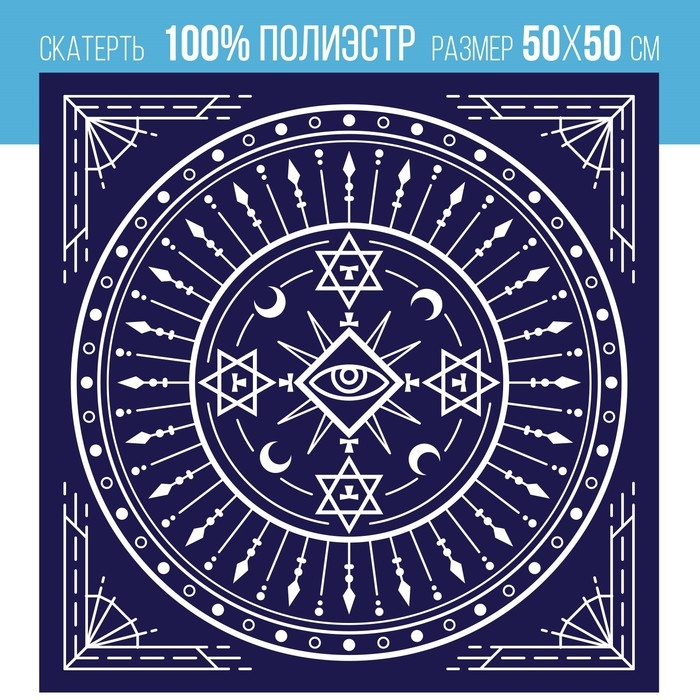 Скатерть для гадания бархатная на Хэллоуин &laquo;Тайный знак&raquo;, 50х50 см, 16+