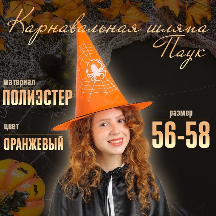 Карнавальная шляпа &laquo;Паук&raquo;, цвет оранжевый