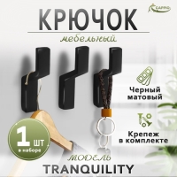 Крючок мебельный CAPPIO TRANQUILITY, однорожковый, цвет черный Крючок мебельный CAPPIO TRANQUILITY, однорожковый, цвет черный