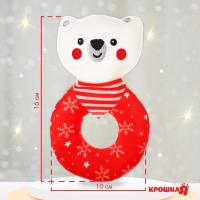 Игрушка - погремушка новогодняя на колечке «Мишка», подарочная упаковка, Крошка Я Игрушка - погремушка новогодняя на колечке «Мишка», подарочная упаковка, Крошка Я