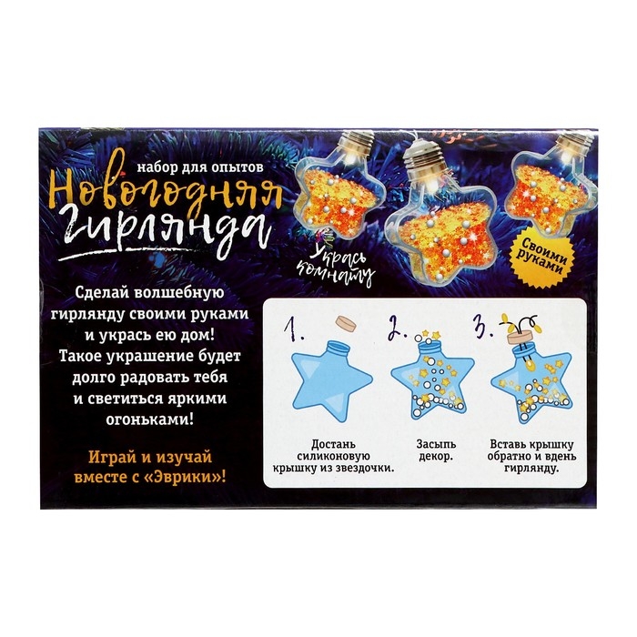 Набор для опытов «Новогодняя гирлянда», звёздочки Набор для опытов «Новогодняя гирлянда», звёздочки