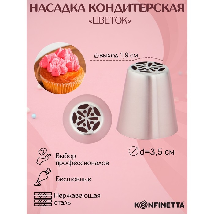 Насадка кондитерская KONFINETTA &laquo;Цветок&raquo;, d=3,5 см, выход d=1,9 см, нержавеющая сталь