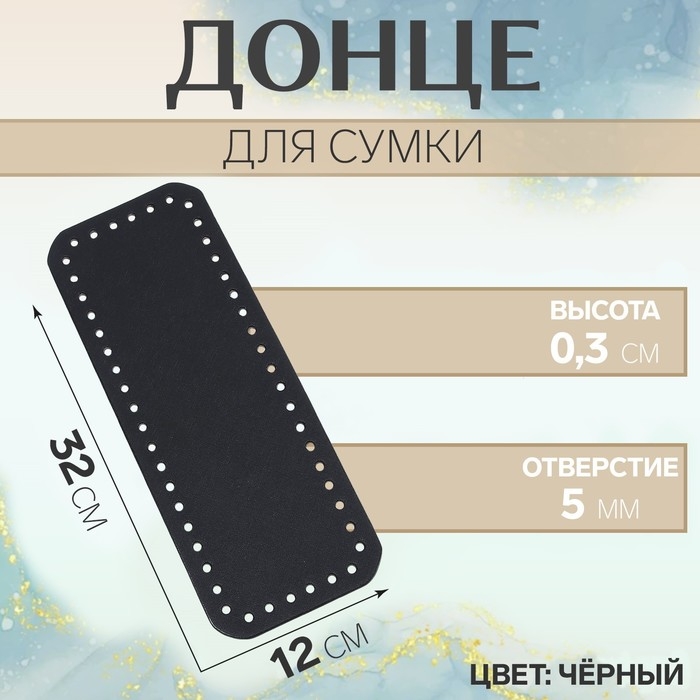 Донце для сумки, прямоугольное, 32 &times; 12 &times; 0,3 см, цвет чёрный