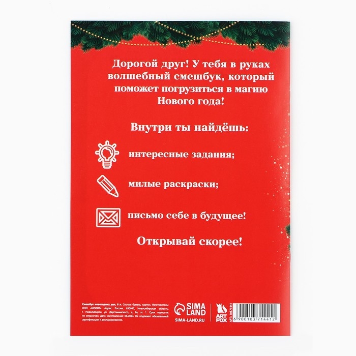 Подарочный набор новогодний, смешбук и восковые мелки «Сказочного Нового года» Подарочный набор новогодний, смешбук и восковые мелки «Сказочного Нового года»