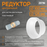 Редуктор ZEIN, вентиляционный, d=100/125 мм, центральный Редуктор ZEIN, вентиляционный, d=100/125 мм, центральный