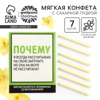 Конфеты сладкие палочки &laquo;Рассчитываю на зарплату&raquo;, в конверте, 7 г.