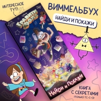 Книга &laquo;Найди и покажи&raquo;, Гравити фолз