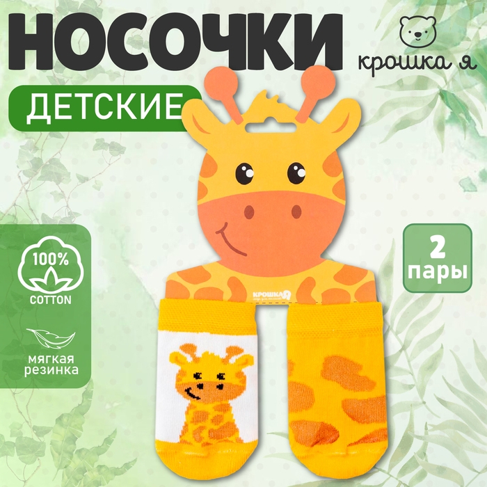 Набор носков Крошка Я &laquo;Жираф&raquo;, 2 пары, 8-10 см