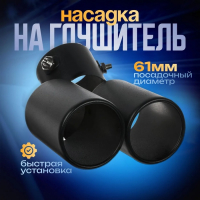 Насадка на глушитель двойная 15&times;12.5 см, посадочный 61 мм, черный мат