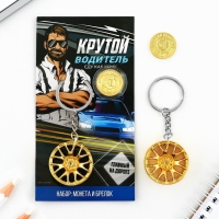 Монета и брелок «Крутой водитель», 8 х 14 см. Монета и брелок «Крутой водитель», 8 х 14 см.