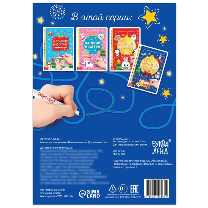 Многоразовая книжка &laquo;Напиши и сотри. Для мальчиков&raquo;, 12 стр., с маркером