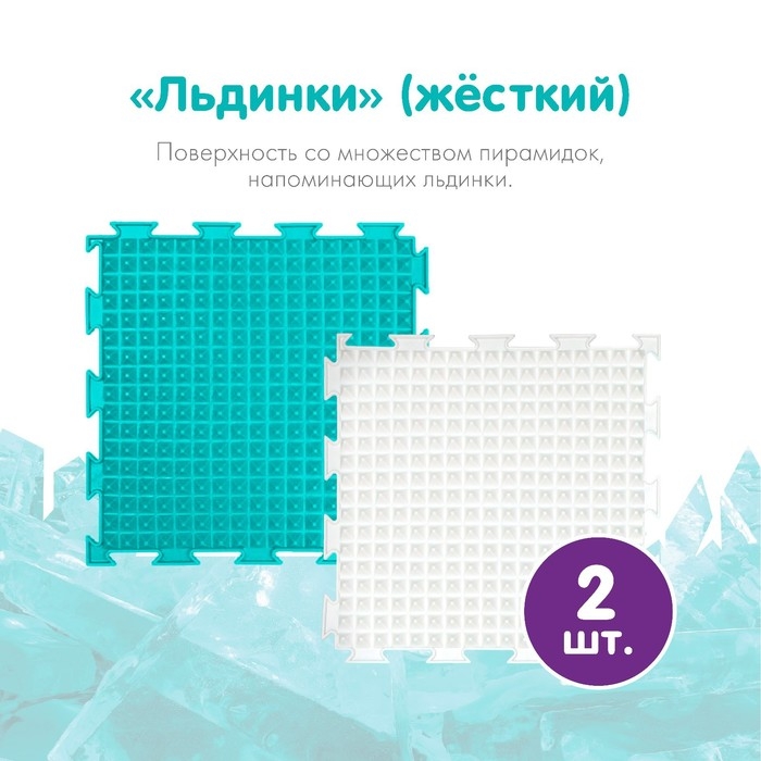 Модульный массажный коврик ОРТОДОН, набор №11 &laquo;Айсберг&raquo;