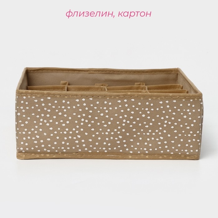 Органайзер для хранения белья Доляна Points, 16 ячеек, 27×25×10 см, цвет бежевый Органайзер для хранения белья Доляна Points, 16 ячеек, 27×25×10 см, цвет бежевый