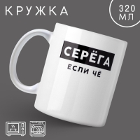 Кружка &laquo;Серёга&raquo;, 320 мл