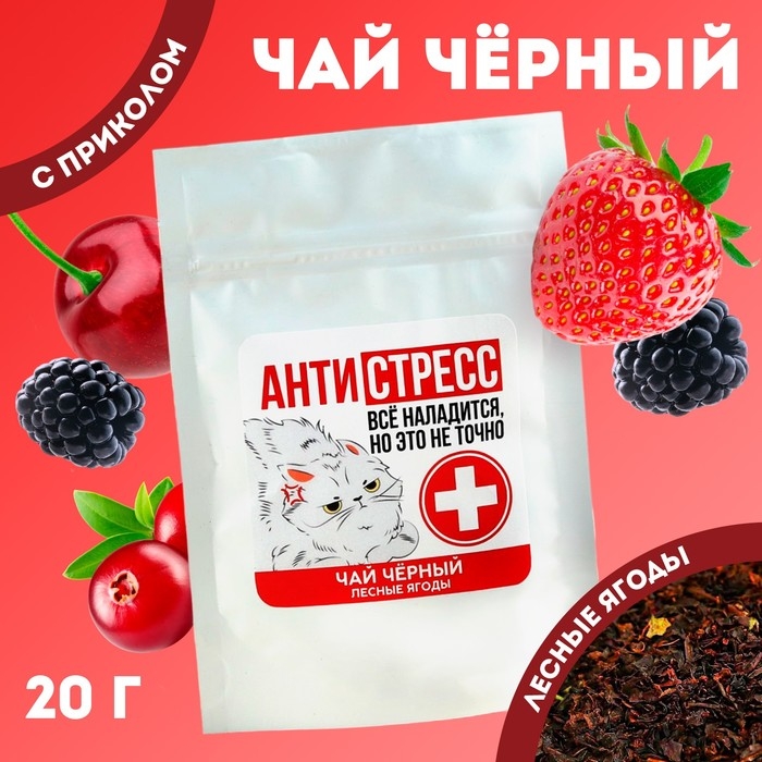 Чай чёрный «Антистресс», вкус: лесные ягоды, 20 г. Чай чёрный «Антистресс», вкус: лесные ягоды, 20 г.