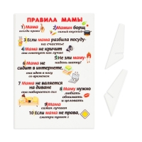 Постер на подставке "Правила мамы" оргстекло, 11,5 х 20 см Постер на подставке "Правила мамы" оргстекло, 11,5 х 20 см
