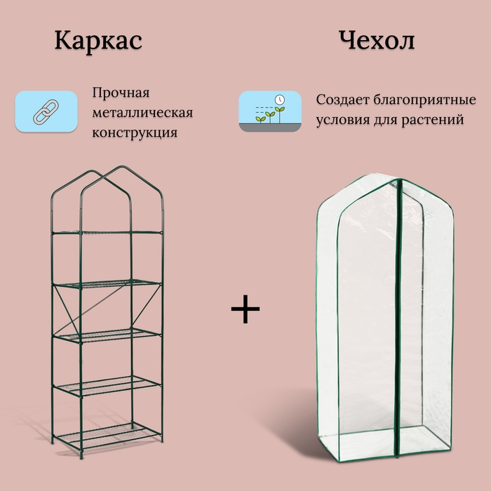Парник-стеллаж, 5 полок, 190 &times; 65 &times; 40 см, металлический каркас d = 16 мм, чехол спанбонд 60 г/м&sup2;, дверь из плёнки 100 мкм