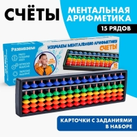 Счёты по методике «Ментальная арифметика», 15 рядов Счёты по методике «Ментальная арифметика», 15 рядов