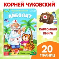 Книга детская картонная &laquo;Айболит&raquo;, Корней Чуковский, 20 стр.