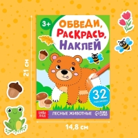 Книга с наклейками &laquo;Обведи, раскрась, наклей. Лесные животные&raquo;