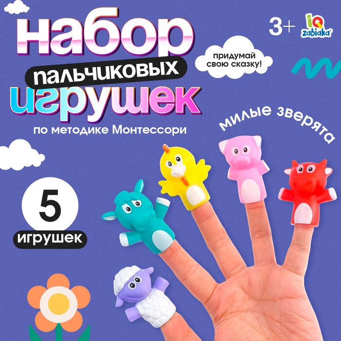 Набор пальчиковых игрушек &laquo;Милые зверята&raquo;, по методике Монтессори