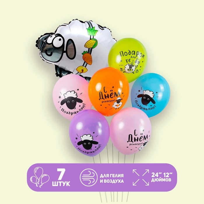 Набор шаров &laquo;Овечка. С днём рождения&raquo;, латекс, фольга, 7 шт.