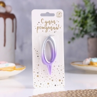 Свеча для торта "Овал", цифра "0", 5,5 см, серебро-сирень Свеча для торта "Овал", цифра "0", 5,5 см, серебро-сирень