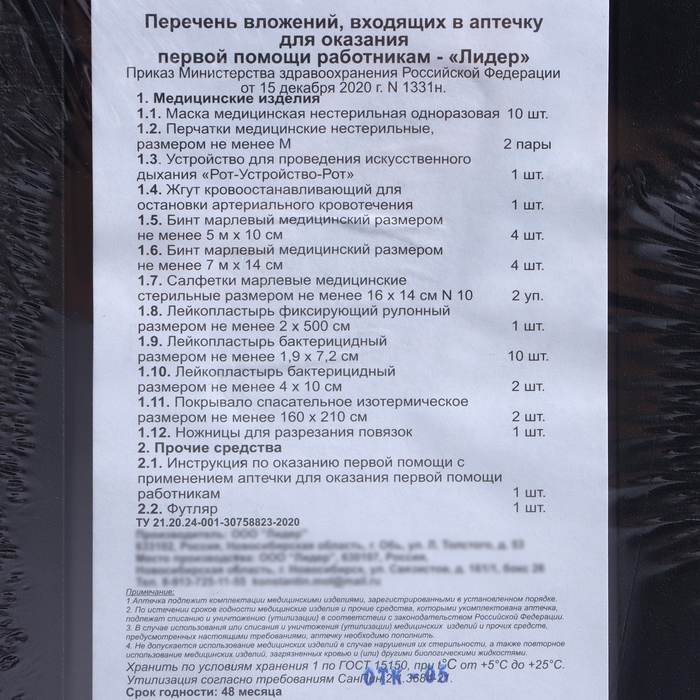 Аптечка для оказания первой помощи работникам, приказ 1331Н