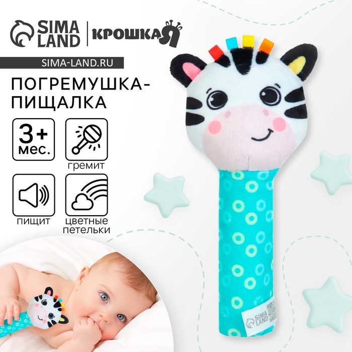 Игрушка - пищалка "Зебра" с погремушкой