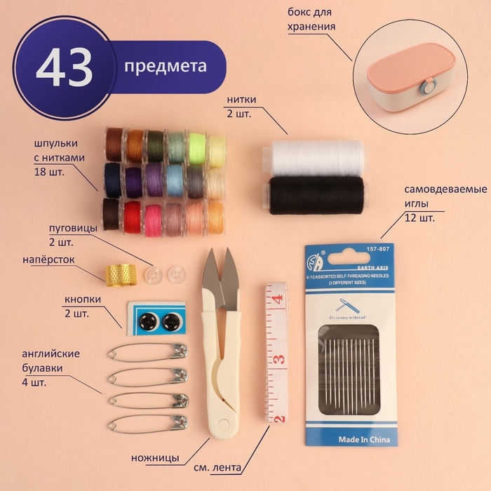 Швейный набор Premium, 43 предмета, в двухъярусном боксе, 15,5 &times; 6 см, цвет МИКС