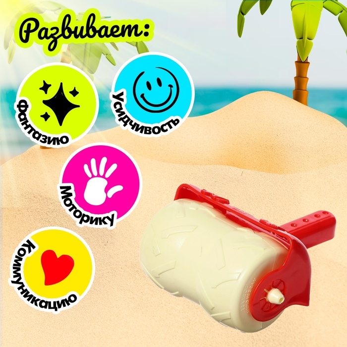 Валик для игры в песке Валик для игры в песке