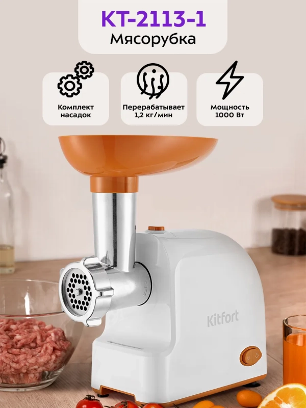 Мясорубка электрическая с насадками КТ-2113 - 1000 Вт Мясорубка электрическая с насадками КТ-2113 - 1000 Вт
