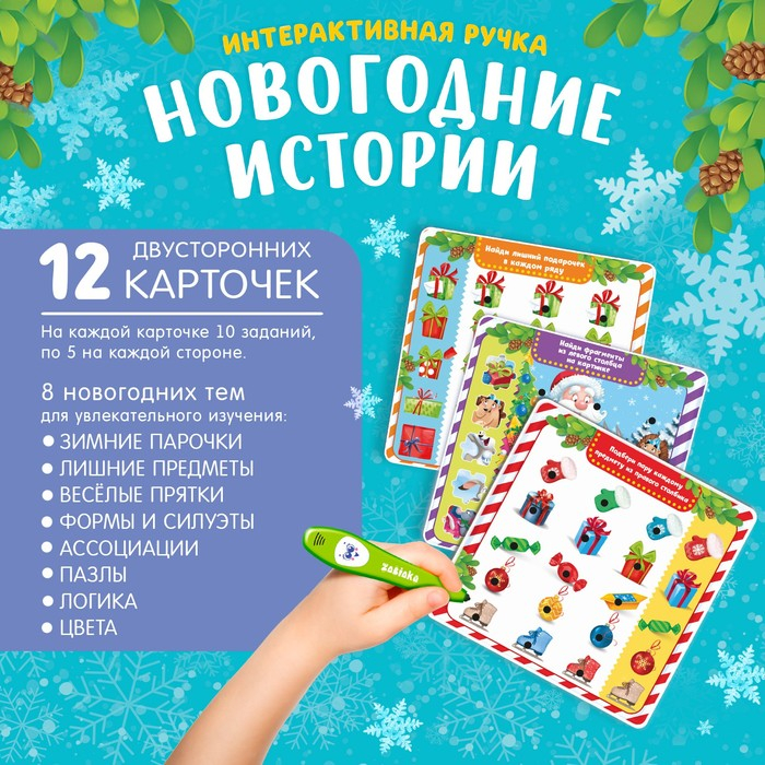 Интерактивная ручка &laquo;Новогодние истории&raquo;