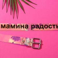 Ремень женский голография "Мамина радость" Ремень женский голография "Мамина радость"