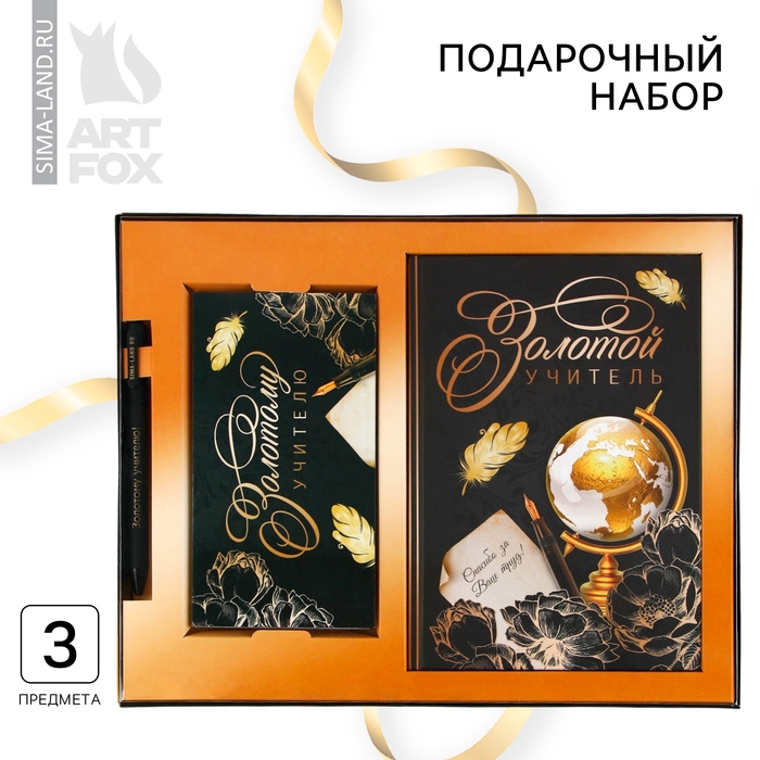 Набор &laquo;Золотой учитель&raquo;: ежедневник А5 160 листов, планинг 50 листов и ручка пластик