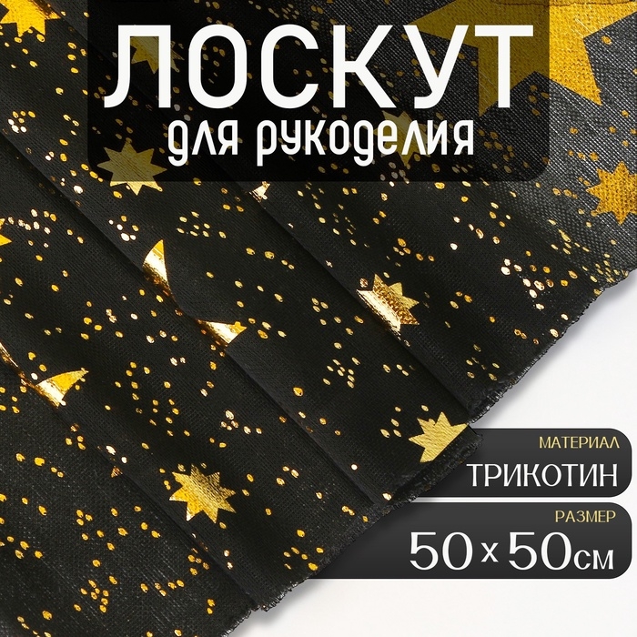 Отрез для рукоделия, трикотин &laquo;Звёзды&raquo;, 50 &times; 50 см