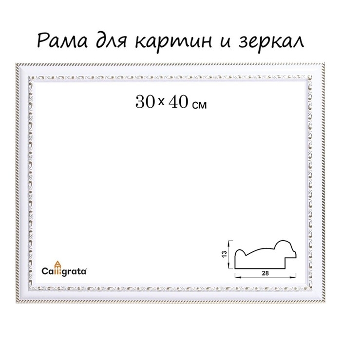 Рама для картин (зеркал) 30 х 40 х 2.8 см, пластиковая, Calligrata 644861, белая/золото Рама для картин (зеркал) 30 х 40 х 2.8 см, пластиковая, Calligrata 644861, белая/золото