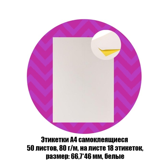 Этикетки А4 самоклеящиеся 50 листов, 80 г/м, на листе 18 этикеток, размер: 66,7 х 46 мм, глянцевые, белые