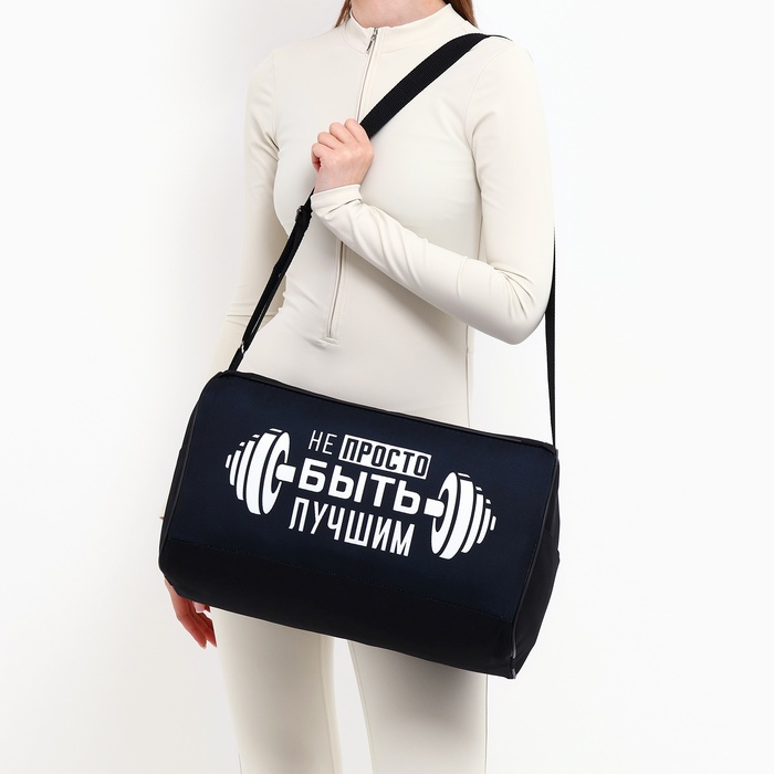 Сумка спортивная «Не просто быть лучшим на молнии», наружный карман, цвет чёрный Сумка спортивная «Не просто быть лучшим на молнии», наружный карман, цвет чёрный