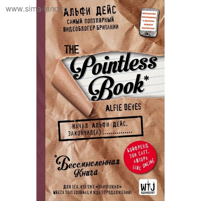 Бессмысленная книга &laquo;Pointless book&raquo;, Дейс А.