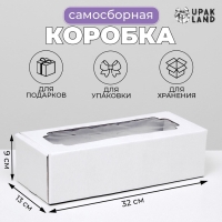 Коробка самосборная, с окном, белая, 32 х 13 х 9 см