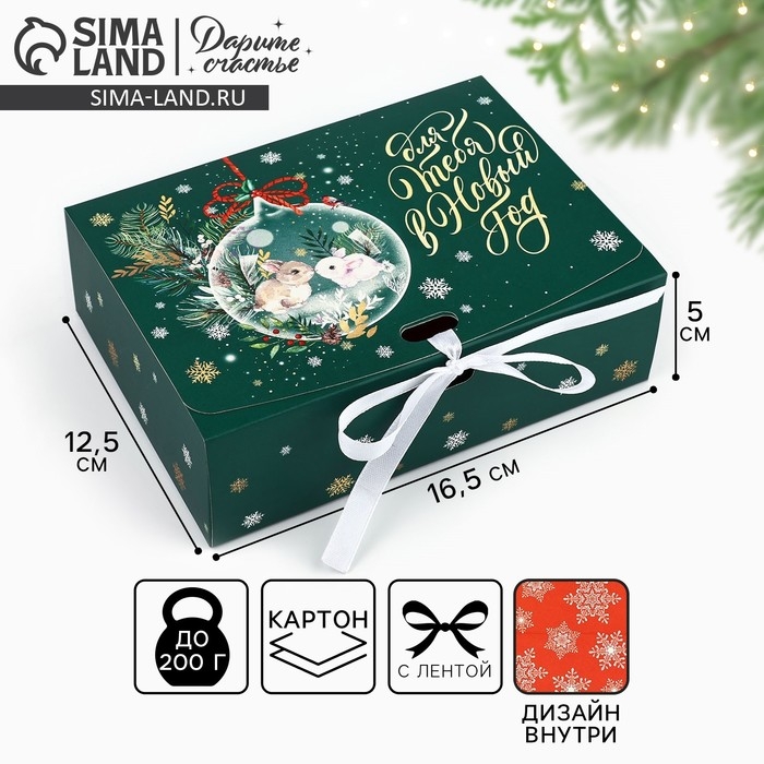 Коробка подарочная новогодняя складная двухсторонняя &laquo;Для тебя в Новый год&raquo;, 16.5 х 12.5 х 5 см, Новый год