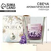 Свеча новогодняя «Морозное утро», на Новый год, аромат лаванда, 6,8 х 8 см Свеча новогодняя «Морозное утро», на Новый год, аромат лаванда, 6,8 х 8 см