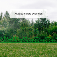 Ограждение декоративное, 32 × 280 см, 7 секций, пластик, зелёное, «Штурвал» Ограждение декоративное, 32 × 280 см, 7 секций, пластик, зелёное, «Штурвал»