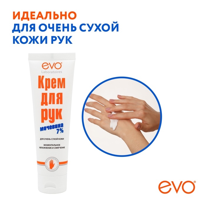 Крем для рук EVO с мочевиной 7% для очень сухой кожи, 100 мл