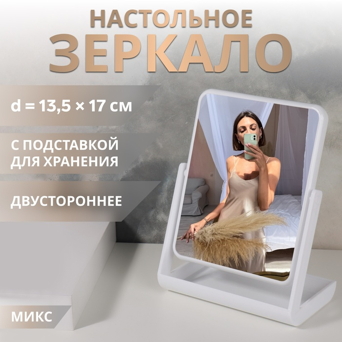 Зеркало с подставкой для хранения, двустороннее, зеркальная поверхность 13,5 &times; 17 см, цвет МИКС
