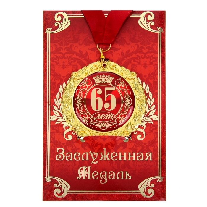 Медаль юбилейная на открытке «65 лет», d=7 см. Медаль юбилейная на открытке «65 лет», d=7 см.